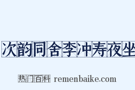 次韵同舍李冲寿夜坐是什么意思的图片